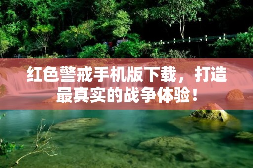 红色警戒手机版下载，打造最真实的战争体验！