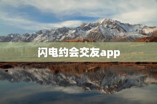 闪电约会交友app:快速匹配、即时约会,让你轻松找到心动对象! 闪电约会交友app:快速匹配、即时约会,让你轻松找到心动对象!
