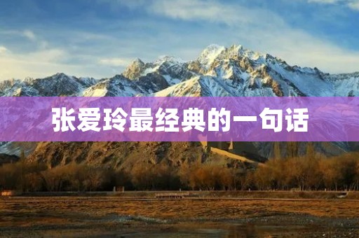 张爱玲最经典的一句话:人生若只如初见 张爱玲最经典的一句话:人生若只如初见