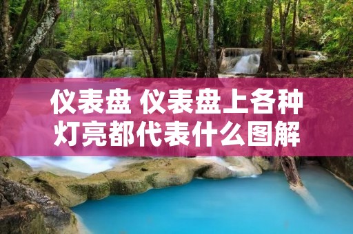 仪表盘 仪表盘上各种灯亮都代表什么图解
