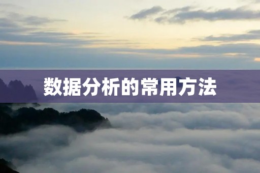 数据分析的常用方法