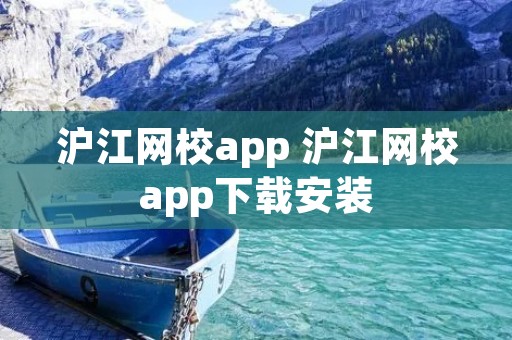 沪江网校app 沪江网校app下载安装