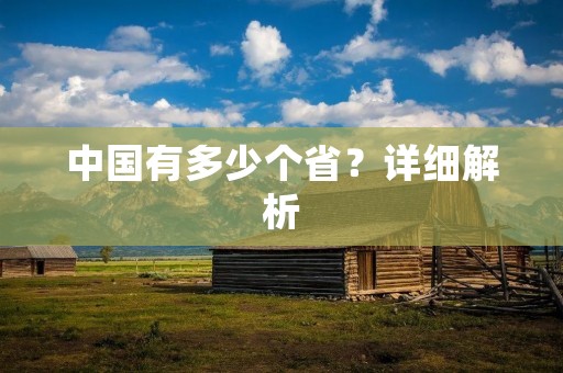 中国有多少个省?详细解析 中国有多少个省?详细解析
