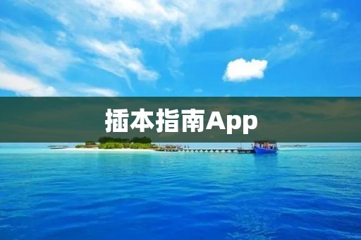 插本指南App:解锁美妙阅读之旅 插本指南App:解锁美妙阅读之旅