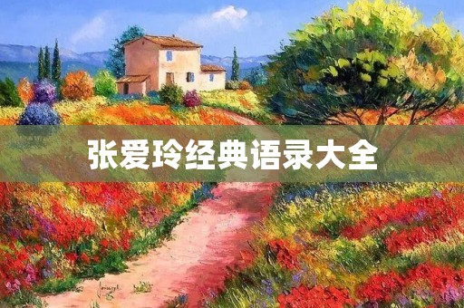 张爱玲经典语录大全：穿越时空的文学珍品