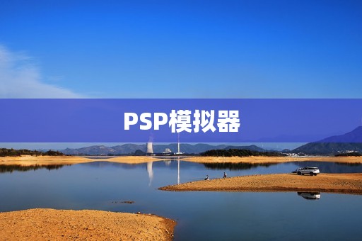 PSP模拟器：让你重温经典游戏的神器