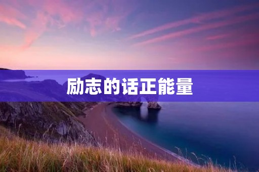 励志的话正能量:用心铸就成功之路