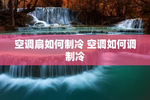 空调扇如何制冷 空调如何调制冷