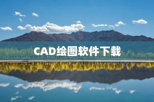 CAD绘图软件下载:选择最适合你的工具 CAD绘图软件下载:选择最适合你的工具