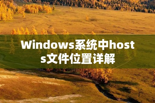 Windows系统中hosts文件位置详解