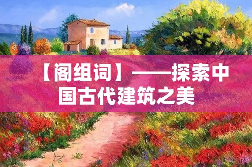 【阁组词】——探索中国古代建筑之美