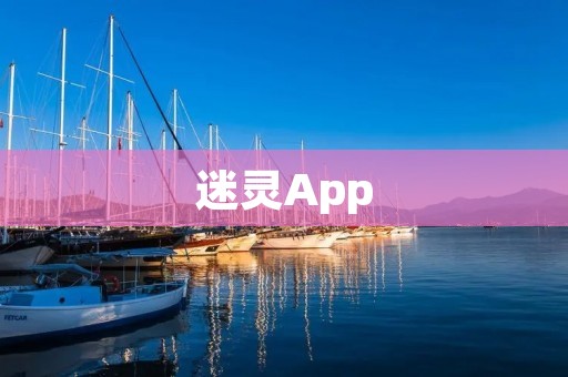 迷灵App:打开神秘的心灵之门 迷灵App:打开神秘的心灵之门