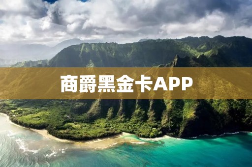 商爵黑金卡APP：一站式尊享尊贵的金融服务