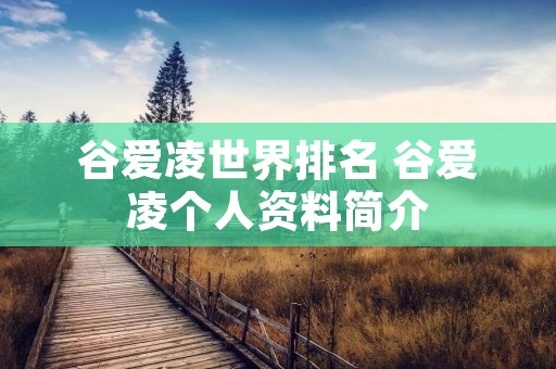 谷爱凌世界排名 谷爱凌个人资料简介 谷爱凌世界排名 谷爱凌个人资料简介