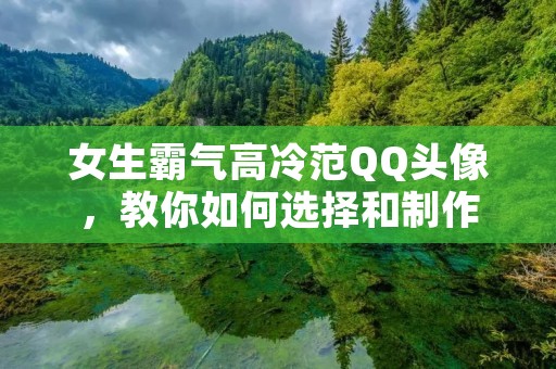 女生霸气高冷范QQ头像，教你如何选择和制作