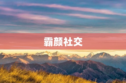 霸颜社交:领先的虚拟社交平台 霸颜社交:领先的虚拟社交平台