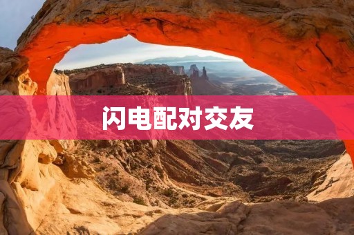 闪电配对交友：玩转线上速配，寻找真爱