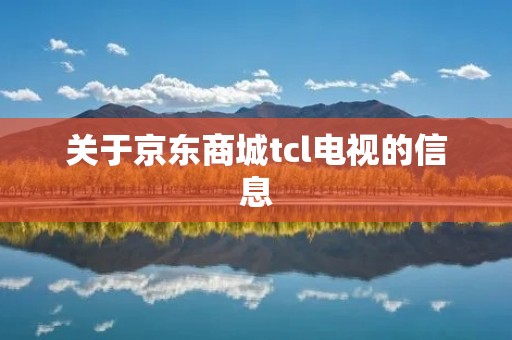 关于京东商城tcl电视的信息