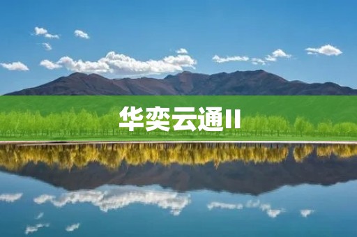 华奕云通II：开启智能通讯新时代