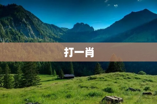 打一肖:如何选出最准的生肖号码?