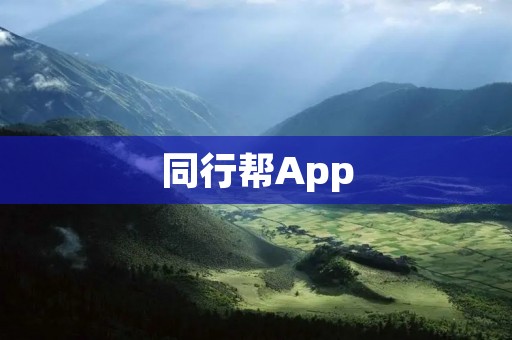 同行帮App：打造行业交流共享平台