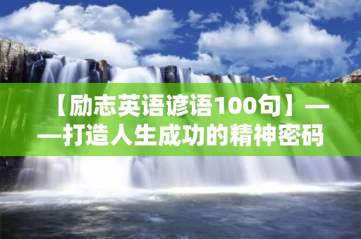 【励志英语谚语100句】——打造人生成功的精神密码