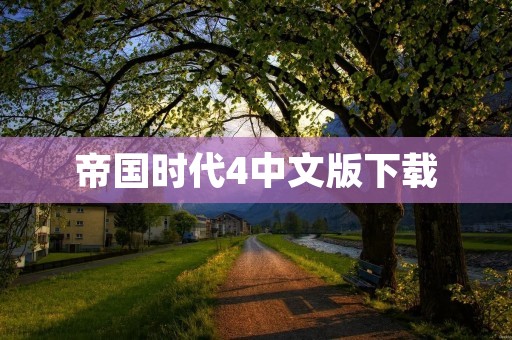 帝国时代4中文版下载：策略游戏中的经典之作