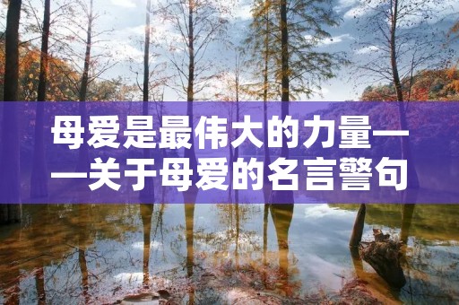 母爱是最伟大的力量——关于母爱的名言警句