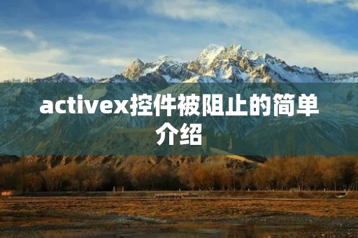 activex控件被阻止的简单介绍 activex控件被阻止的简单介绍