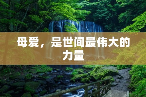 母爱，是世间最伟大的力量