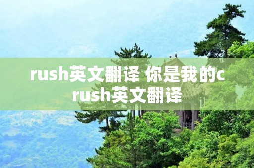 rush英文翻译 你是我的crush英文翻译
