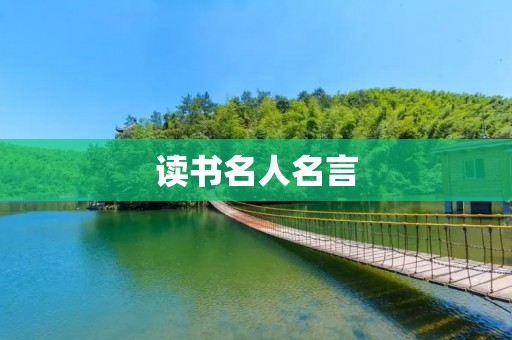 读书名人名言：智慧的源泉