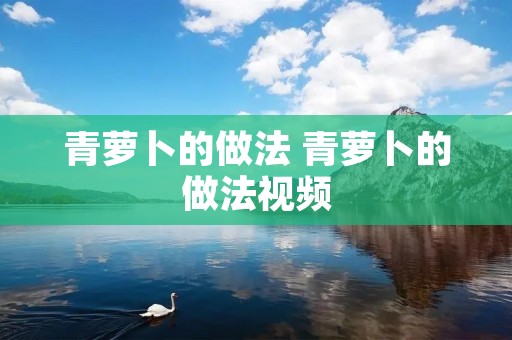青萝卜的做法 青萝卜的做法视频