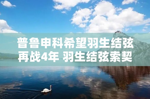 普鲁申科希望羽生结弦再战4年 羽生结弦索契短节目