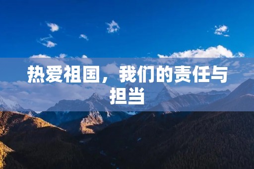 热爱祖国,我们的责任与担当