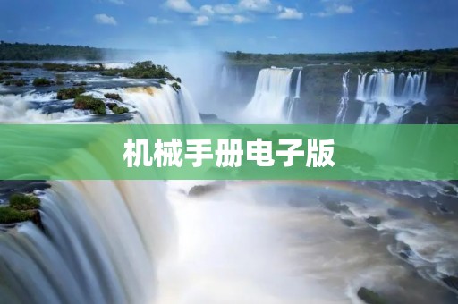 机械手册电子版:解放双手,提升效率 机械手册电子版:解放双手,提升效率