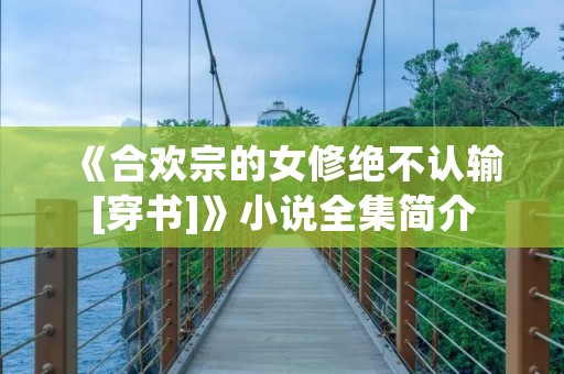 《合欢宗的女修绝不认输[穿书]》小说全集简介