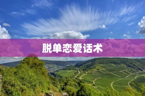 脱单恋爱话术:打破冰封的心扉,迎接爱的可能性 脱单恋爱话术:打破冰封的心扉,迎接爱的可能性