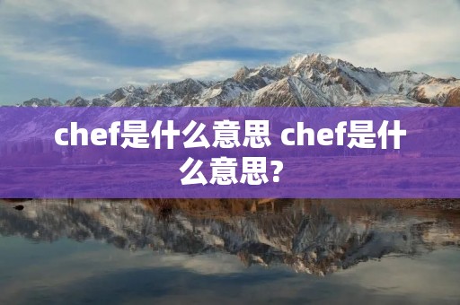 chef是什么意思 chef是什么意思?