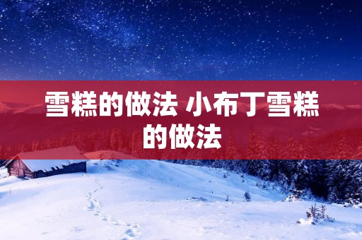 雪糕的做法 小布丁雪糕的做法