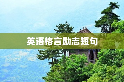 英语格言励志短句:激励你获得成功的精神力量!