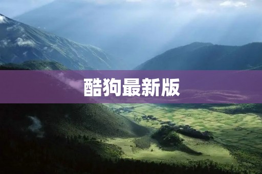 酷狗最新版:音乐世界的新星 酷狗最新版:音乐世界的新星