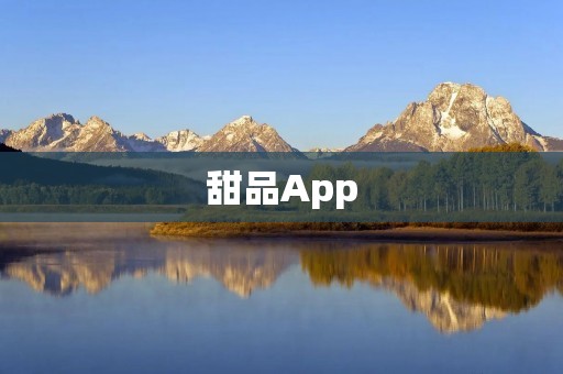 甜品App:品味甜蜜的美味世界 甜品App:品味甜蜜的美味世界