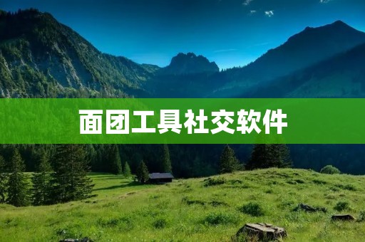 面团工具社交软件:连接面点师傅,分享烘焙技巧和创意 面团工具社交软件:连接面点师傅,分享烘焙技巧和创意