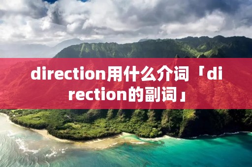 direction用什么介词「direction的副词」
