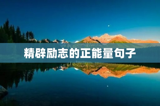 精辟励志的正能量句子：激励你追求梦想的力量
