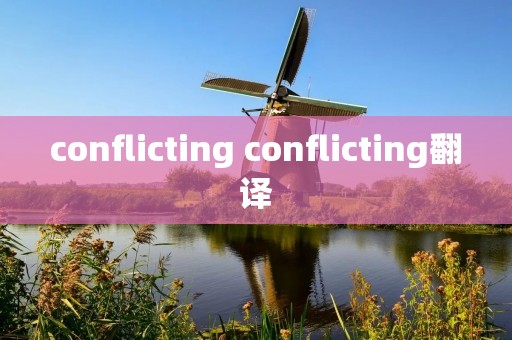 conflicting conflicting翻译