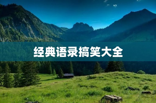 经典语录搞笑大全：让你笑到肚子疼！