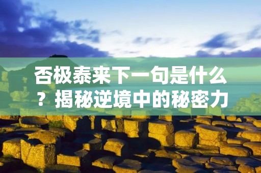 否极泰来下一句是什么?揭秘逆境中的秘密力量