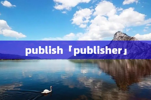publish「publisher」